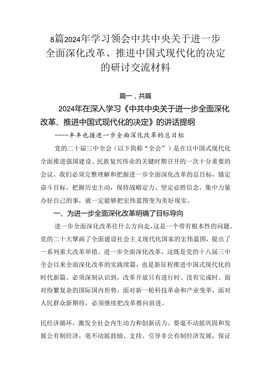 8篇2024年学习领会中共中央关于进一步全面深化改革、推进中国式现代化的决定的研讨交流材料.docx_第1页