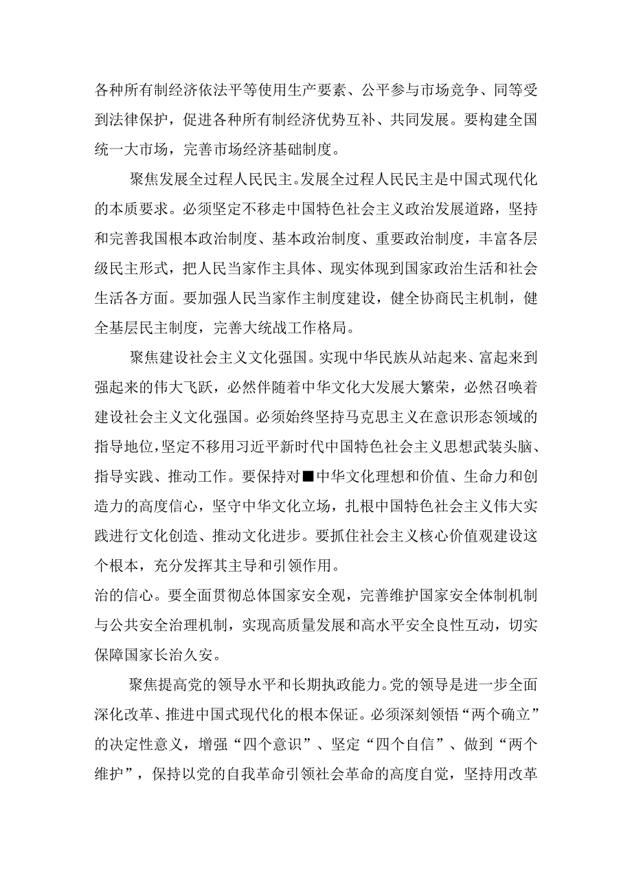 8篇2024年学习领会中共中央关于进一步全面深化改革、推进中国式现代化的决定的研讨交流材料.docx_第2页