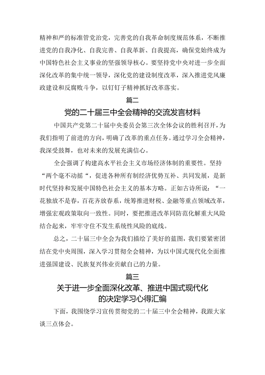 8篇2024年学习领会中共中央关于进一步全面深化改革、推进中国式现代化的决定的研讨交流材料.docx_第3页