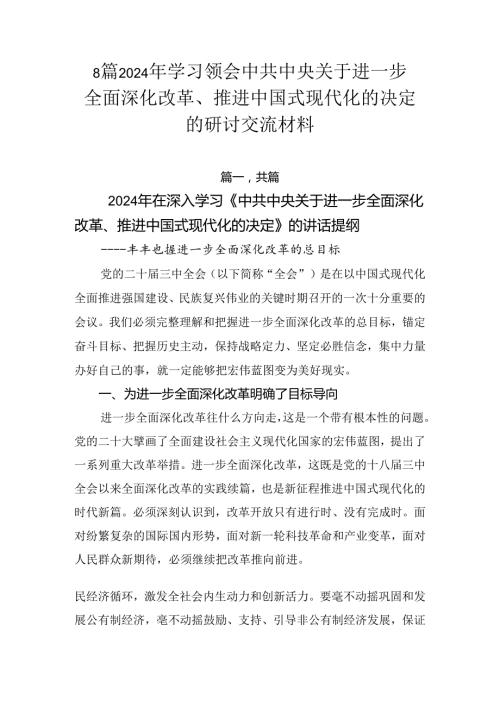 8篇2024年学习领会中共中央关于进一步全面深化改革、推进中国式现代化的决定的研讨交流材料.docx