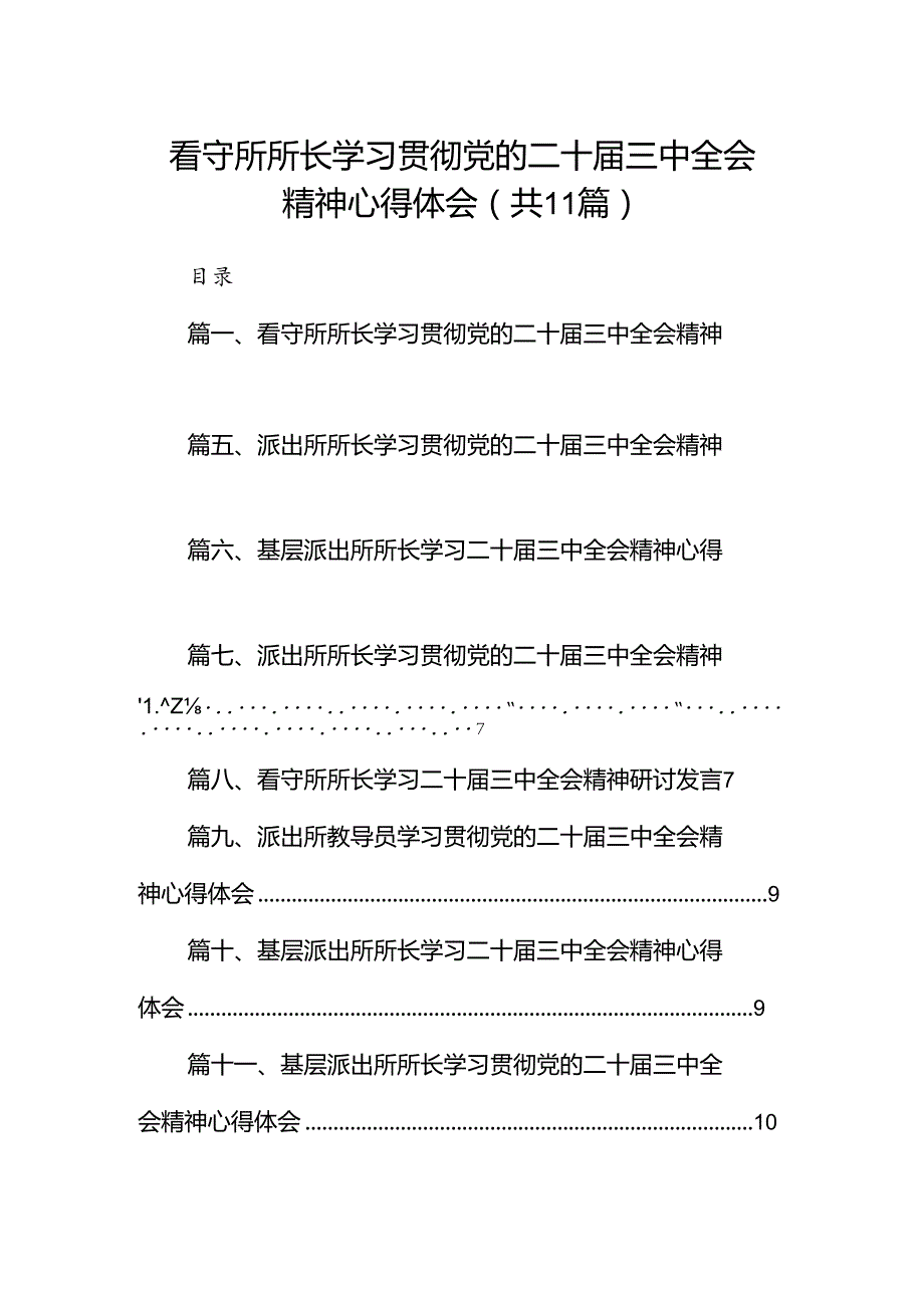 （11篇）看守所所长学习贯彻党的二十三中全会精神心得体会（精选）.docx_第1页