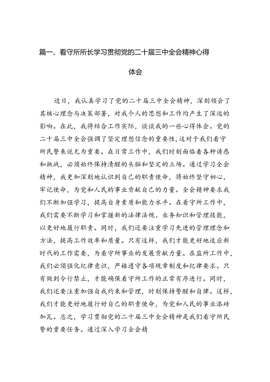 （11篇）看守所所长学习贯彻党的二十三中全会精神心得体会（精选）.docx_第2页