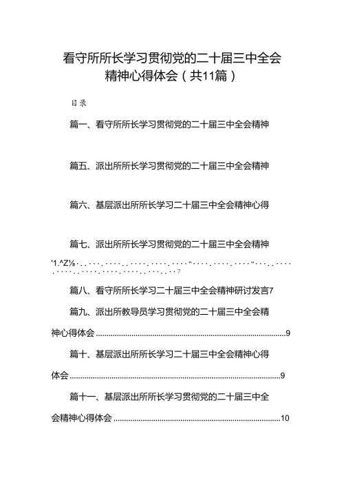 （11篇）看守所所长学习贯彻党的二十三中全会精神心得体会（精选）.docx
