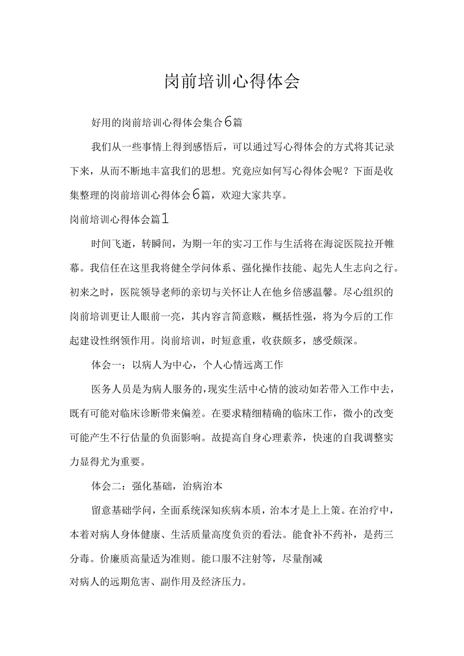 岗前培训心得体会.docx_第1页