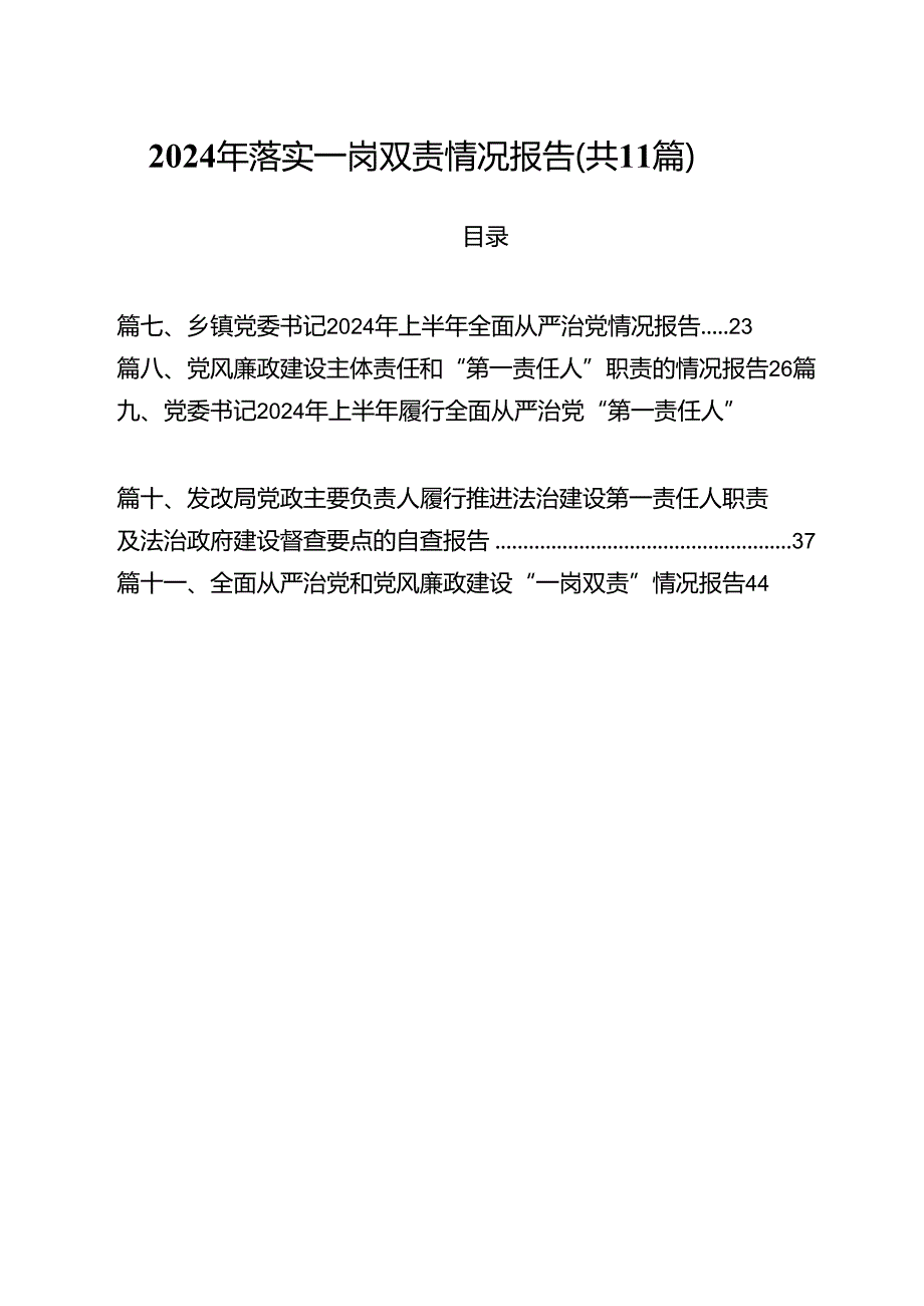 (11篇)2024年落实一岗双责情况报告（详细版）.docx_第1页
