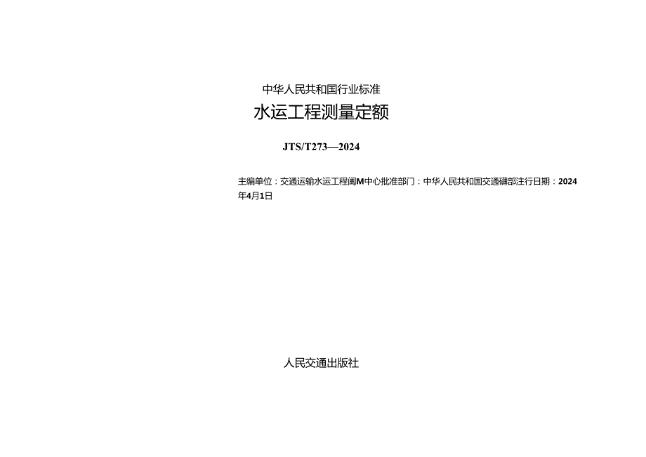 水运工程测量定额JTST 2732024.docx_第1页