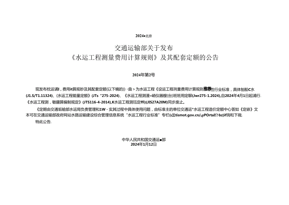 水运工程测量定额JTST 2732024.docx_第2页