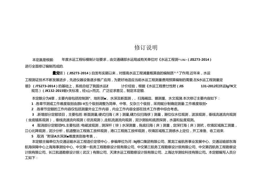 水运工程测量定额JTST 2732024.docx_第3页