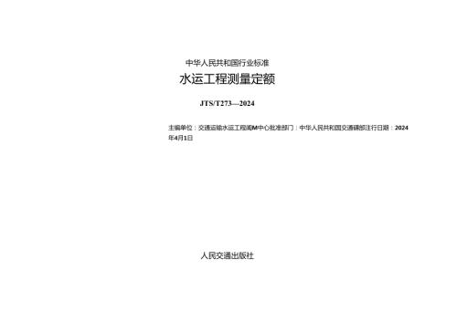 水运工程测量定额JTST 2732024.docx