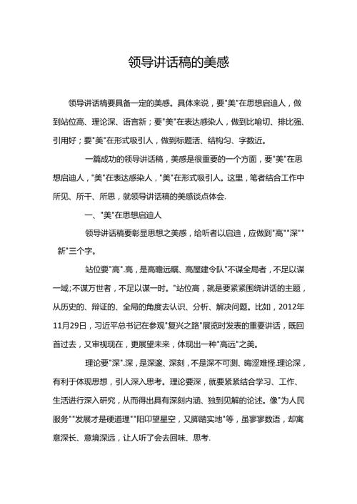 领导讲话稿的美感.docx