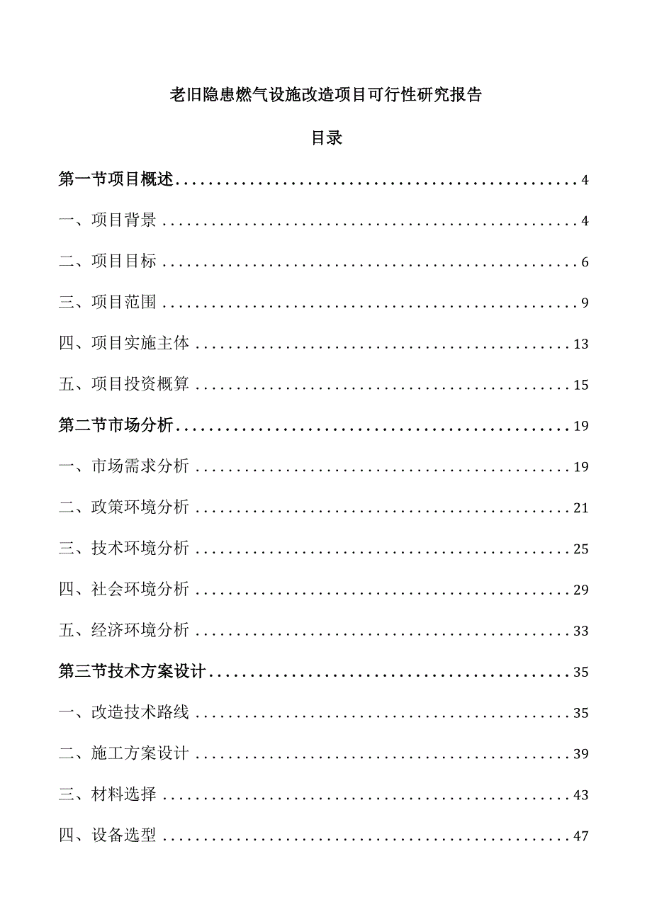 老旧隐患燃气设施改造项目可行性研究报告.docx_第1页