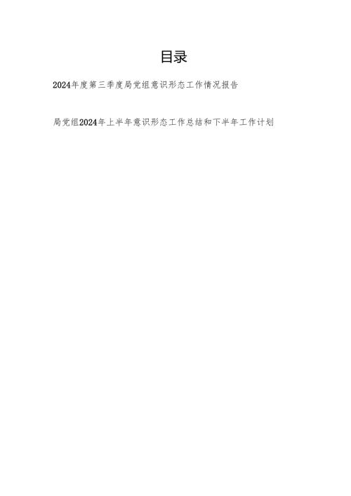 2024年第三季度及上半年局党组意识形态工作情况报告总结.docx