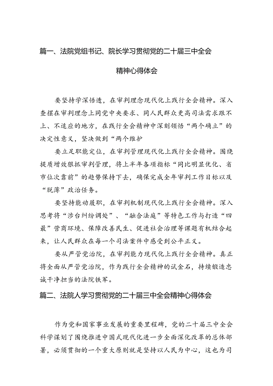 （15篇）法院党组书记、院长学习贯彻党的二十三中全会精神心得体会汇编.docx_第2页