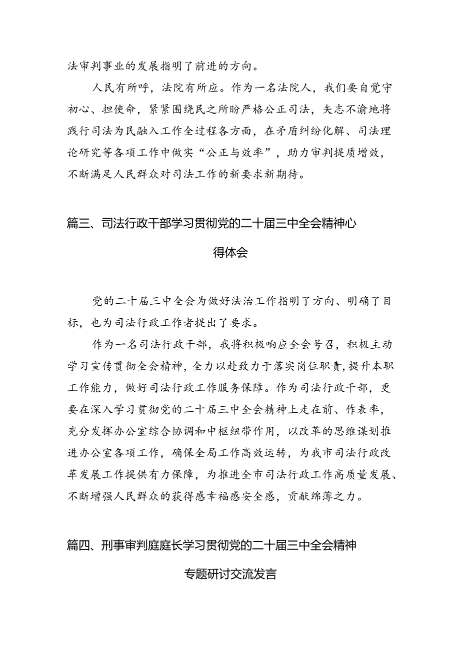 （15篇）法院党组书记、院长学习贯彻党的二十三中全会精神心得体会汇编.docx_第3页