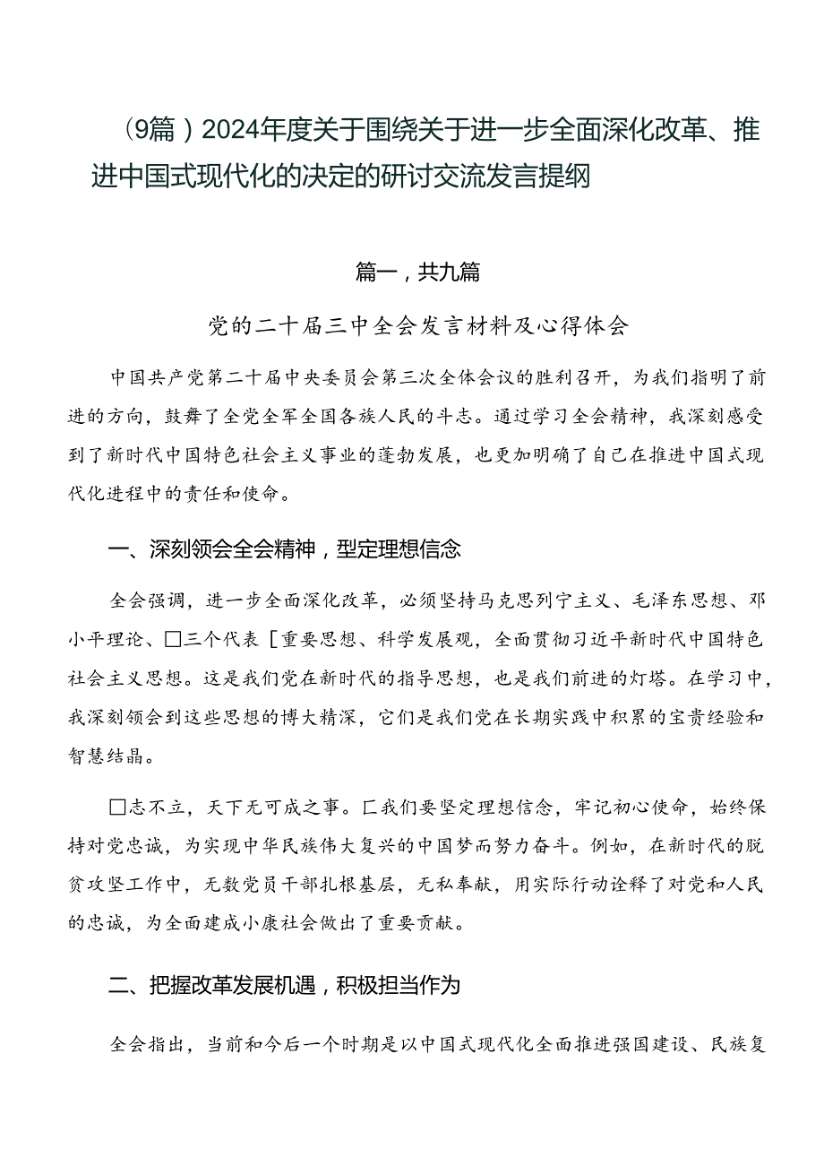 （9篇）2024关于围绕关于进一步全面深化改革、推进中国式现代化的决定的研讨交流发言提纲.docx_第1页