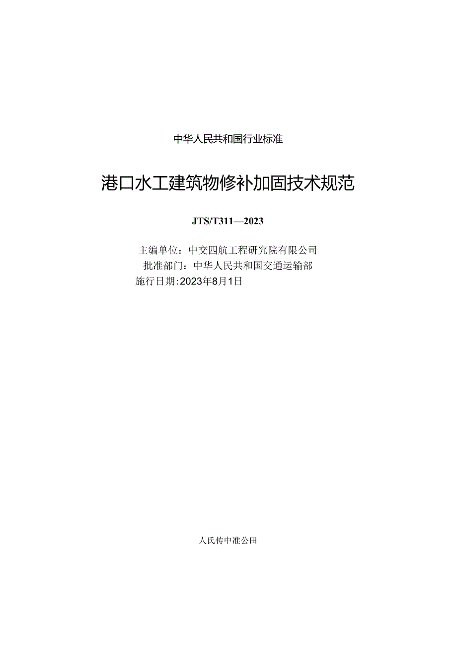 港口水工建筑物修补加固技术规范JTST+3112023.docx_第1页