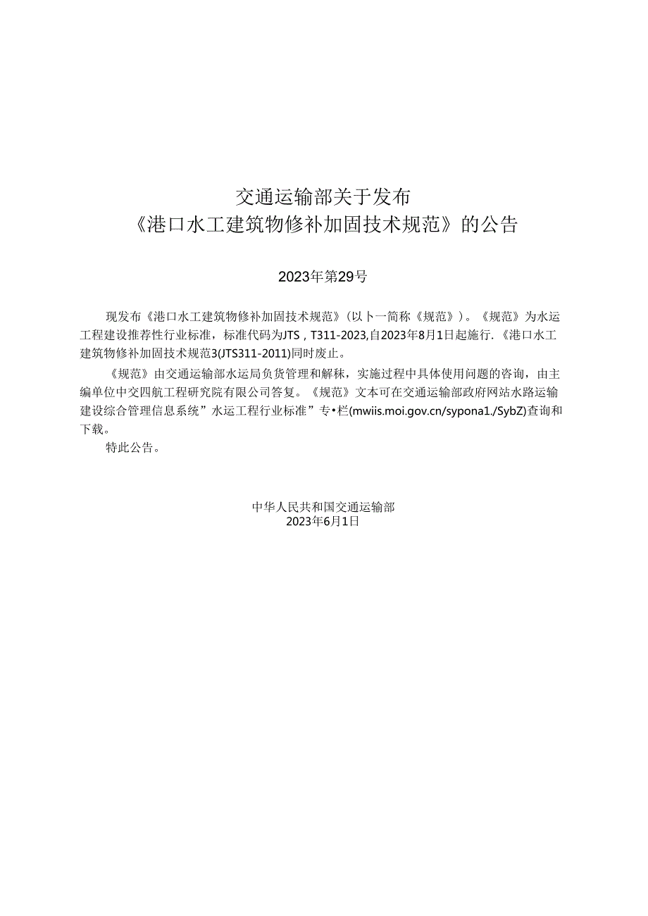 港口水工建筑物修补加固技术规范JTST+3112023.docx_第2页
