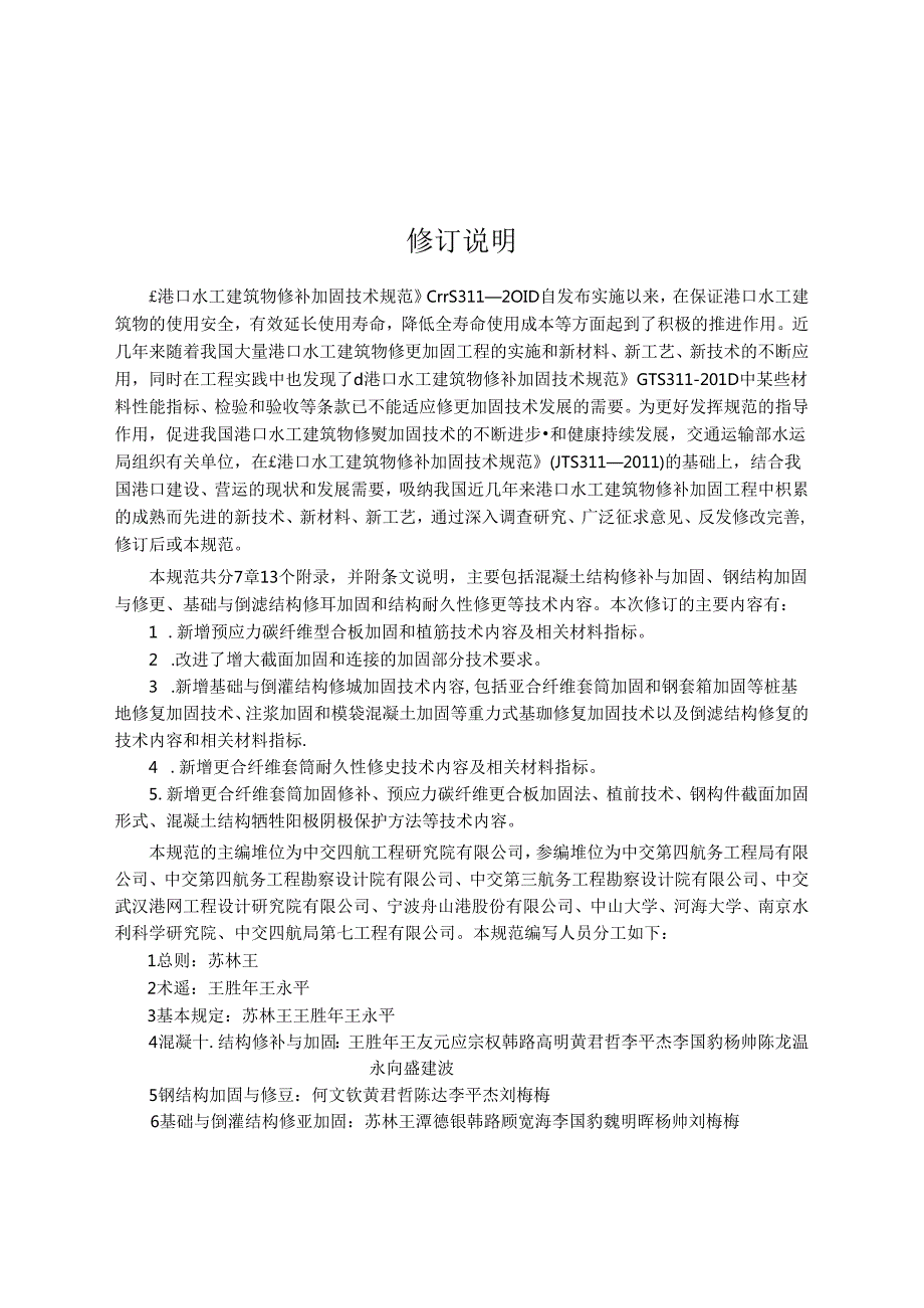 港口水工建筑物修补加固技术规范JTST+3112023.docx_第3页