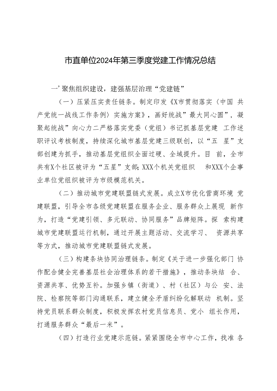 2篇 市直单位2024年第三季度党建工作情况总结.docx_第1页
