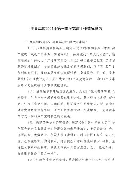 2篇 市直单位2024年第三季度党建工作情况总结.docx