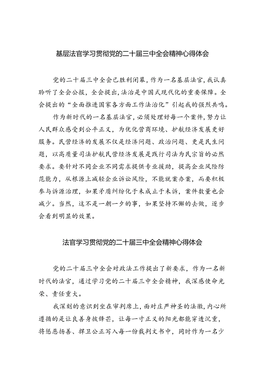 基层法官学习贯彻党的二十三中全会精神心得体会8篇供参考.docx_第1页