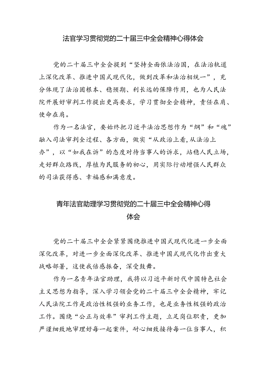 基层法官学习贯彻党的二十三中全会精神心得体会8篇供参考.docx_第3页