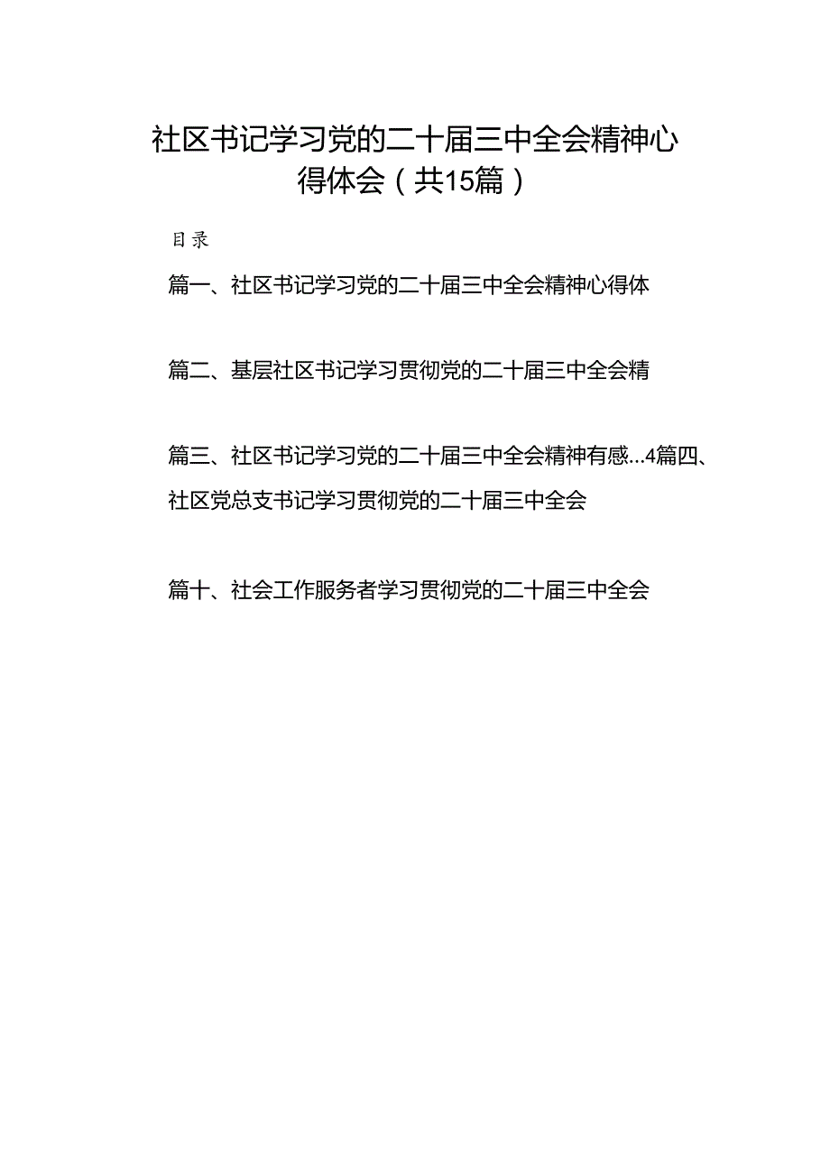 （15篇）社区书记学习党的二十三中全会精神心得体会（精选）.docx_第1页