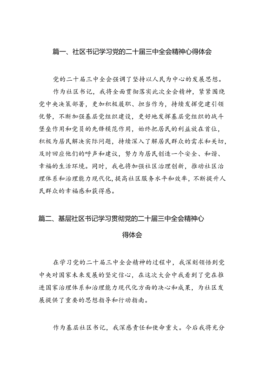 （15篇）社区书记学习党的二十三中全会精神心得体会（精选）.docx_第2页