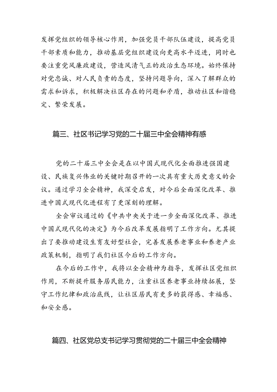 （15篇）社区书记学习党的二十三中全会精神心得体会（精选）.docx_第3页