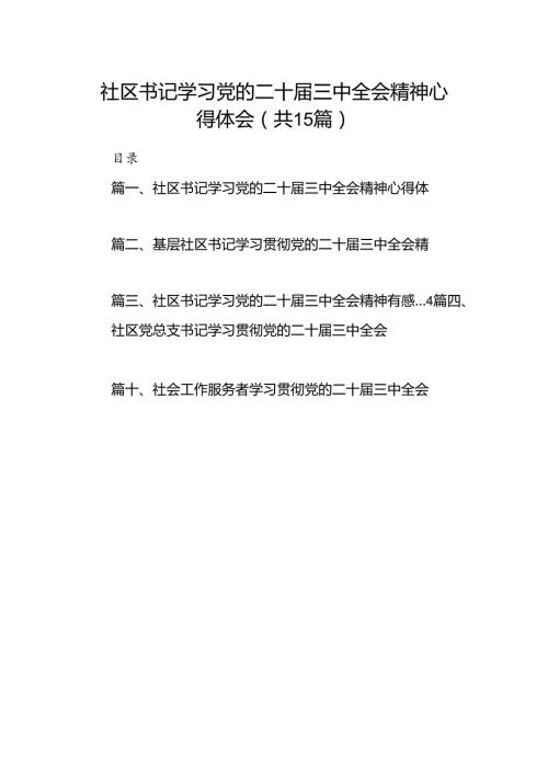 （15篇）社区书记学习党的二十三中全会精神心得体会（精选）.docx