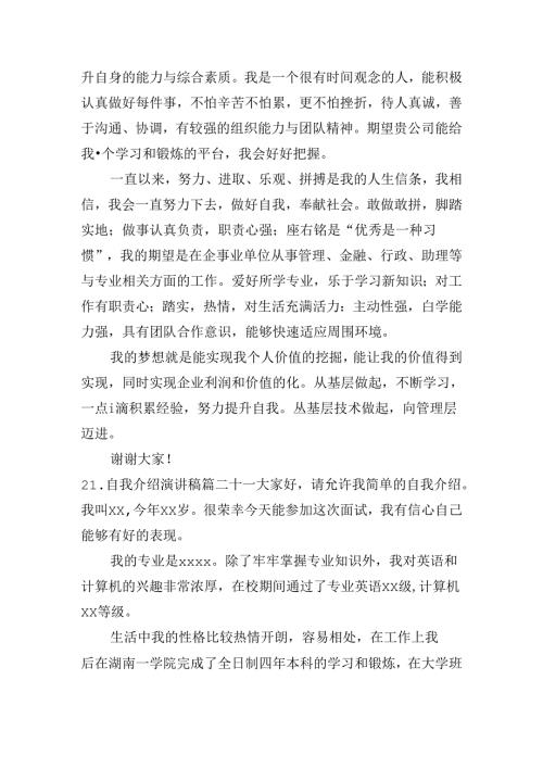 自我介绍演讲稿（精选30篇）.docx