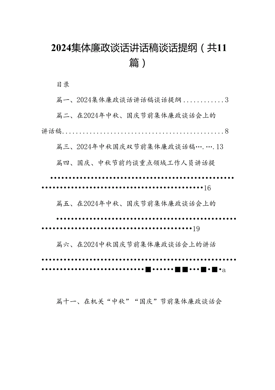 (11篇)集体廉政谈话讲话稿谈话提纲专题资料.docx_第1页