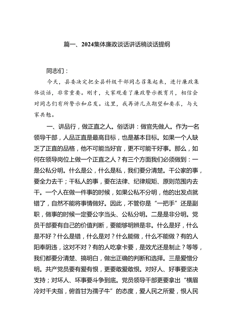 (11篇)集体廉政谈话讲话稿谈话提纲专题资料.docx_第2页
