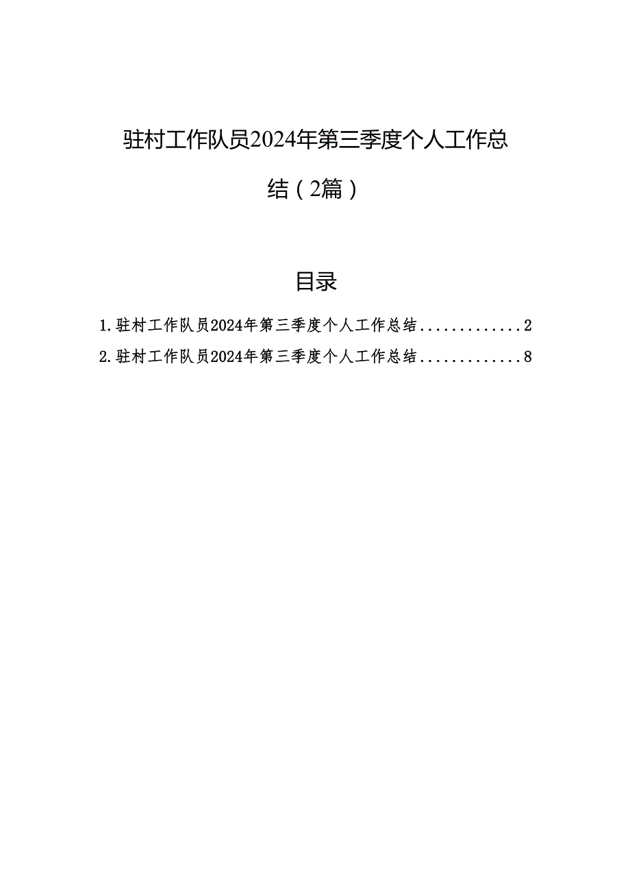 驻村工作队员2024年第三季度个人工作总结（2篇）.docx_第1页