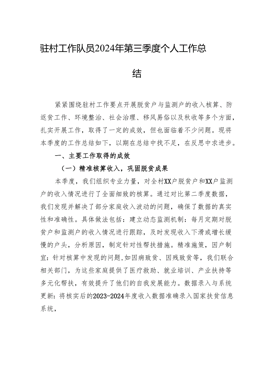 驻村工作队员2024年第三季度个人工作总结（2篇）.docx_第2页