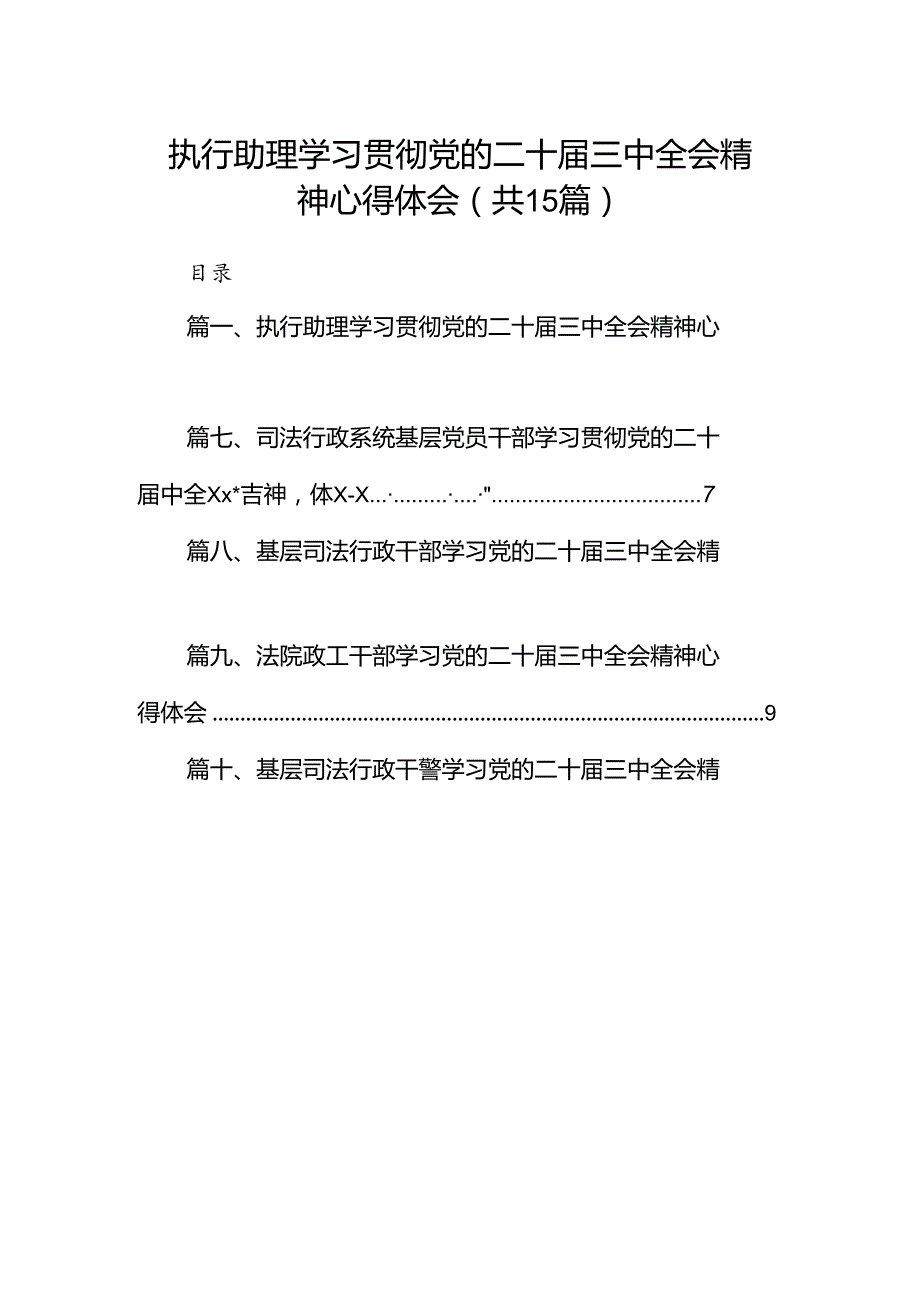（15篇）执行助理学习贯彻党的二十三中全会精神心得体会范文.docx_第1页