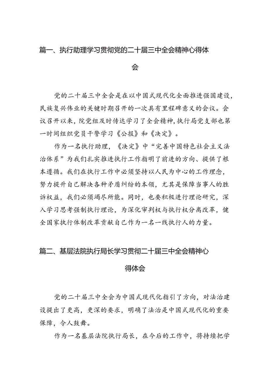 （15篇）执行助理学习贯彻党的二十三中全会精神心得体会范文.docx_第2页