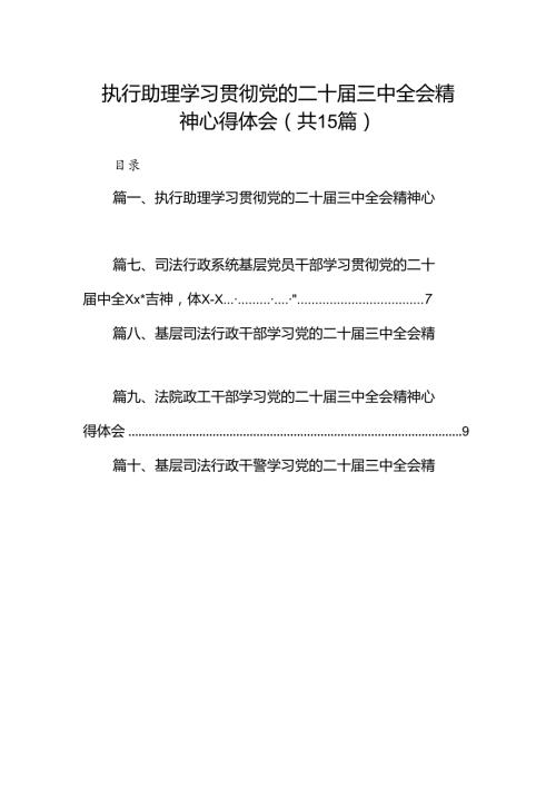 （15篇）执行助理学习贯彻党的二十三中全会精神心得体会范文.docx