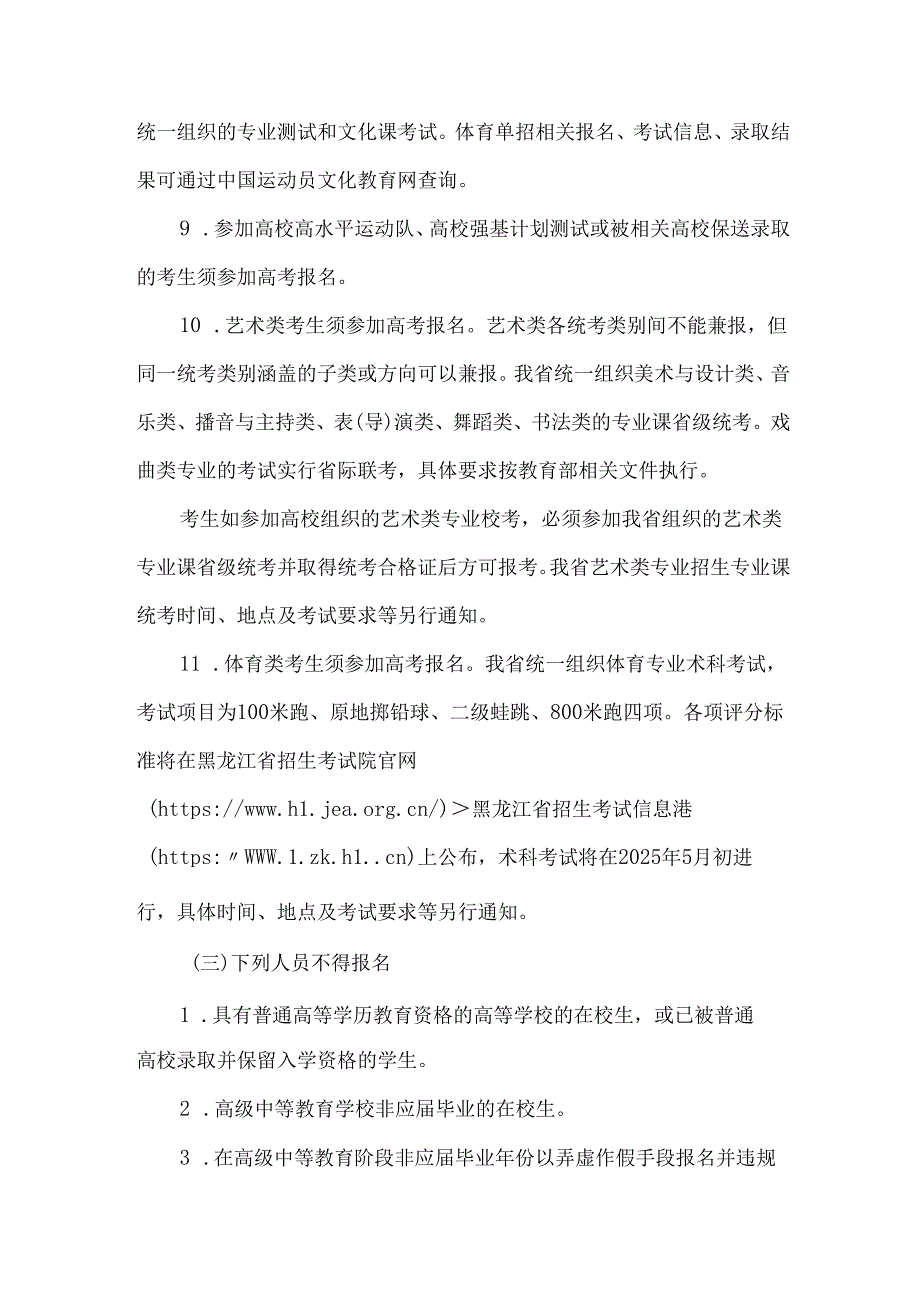 关于做好黑龙江省2025年普通高等学校招生全国统一考试报名工作的通知.docx_第3页