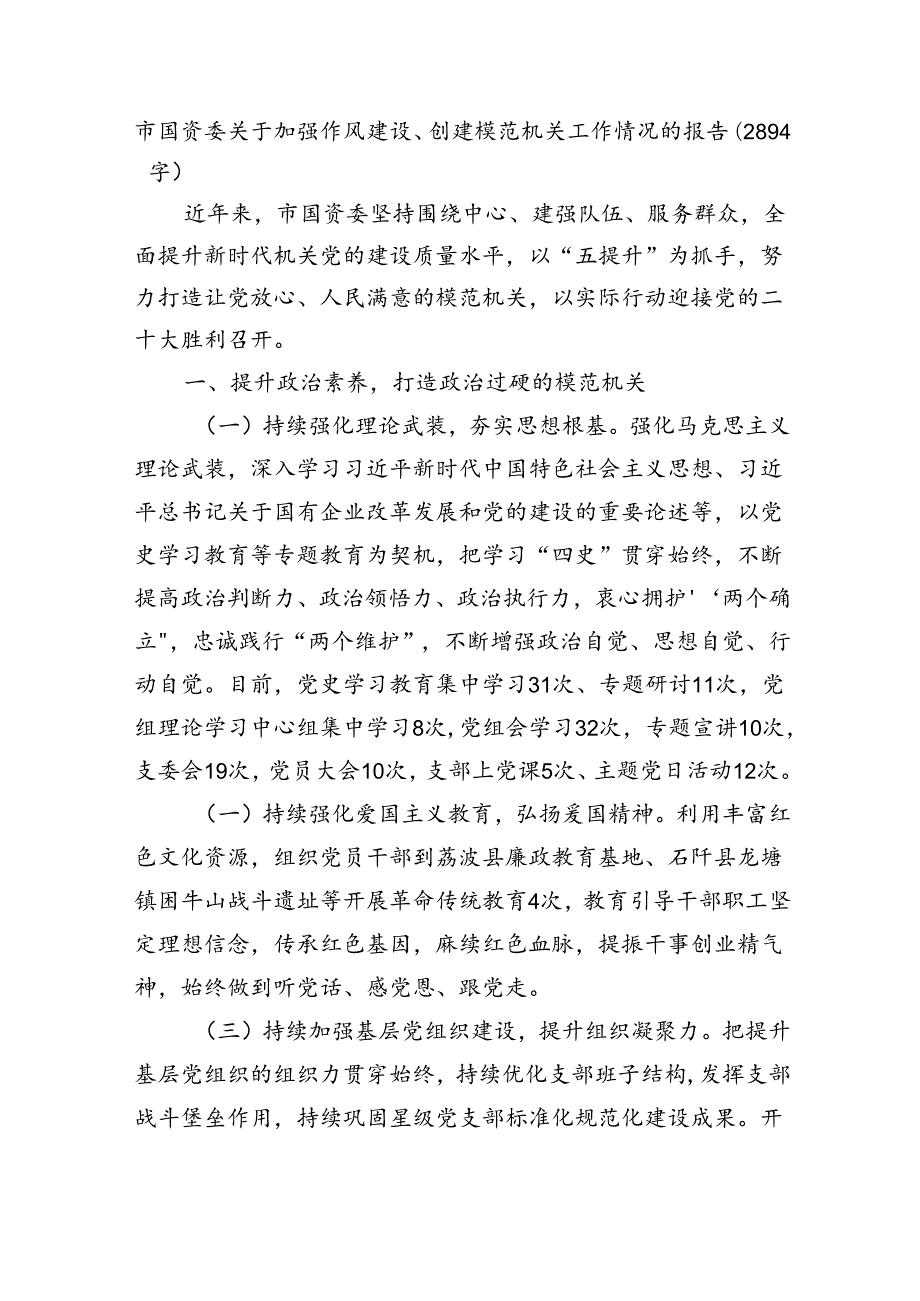 市国资委关于加强作风建设、创建模范机关工作情况的报告（2894字）.docx_第1页