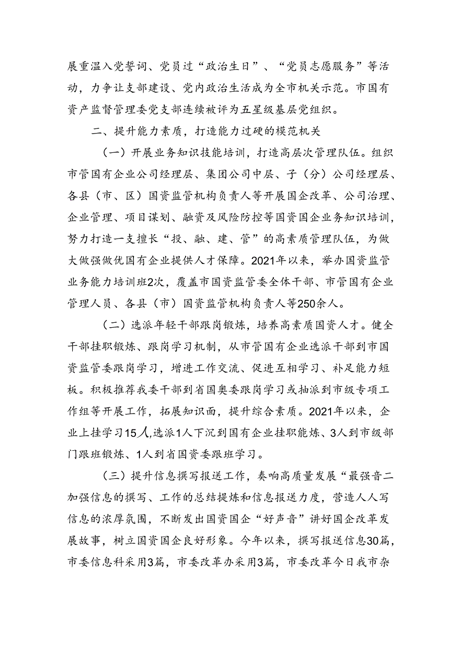 市国资委关于加强作风建设、创建模范机关工作情况的报告（2894字）.docx_第2页