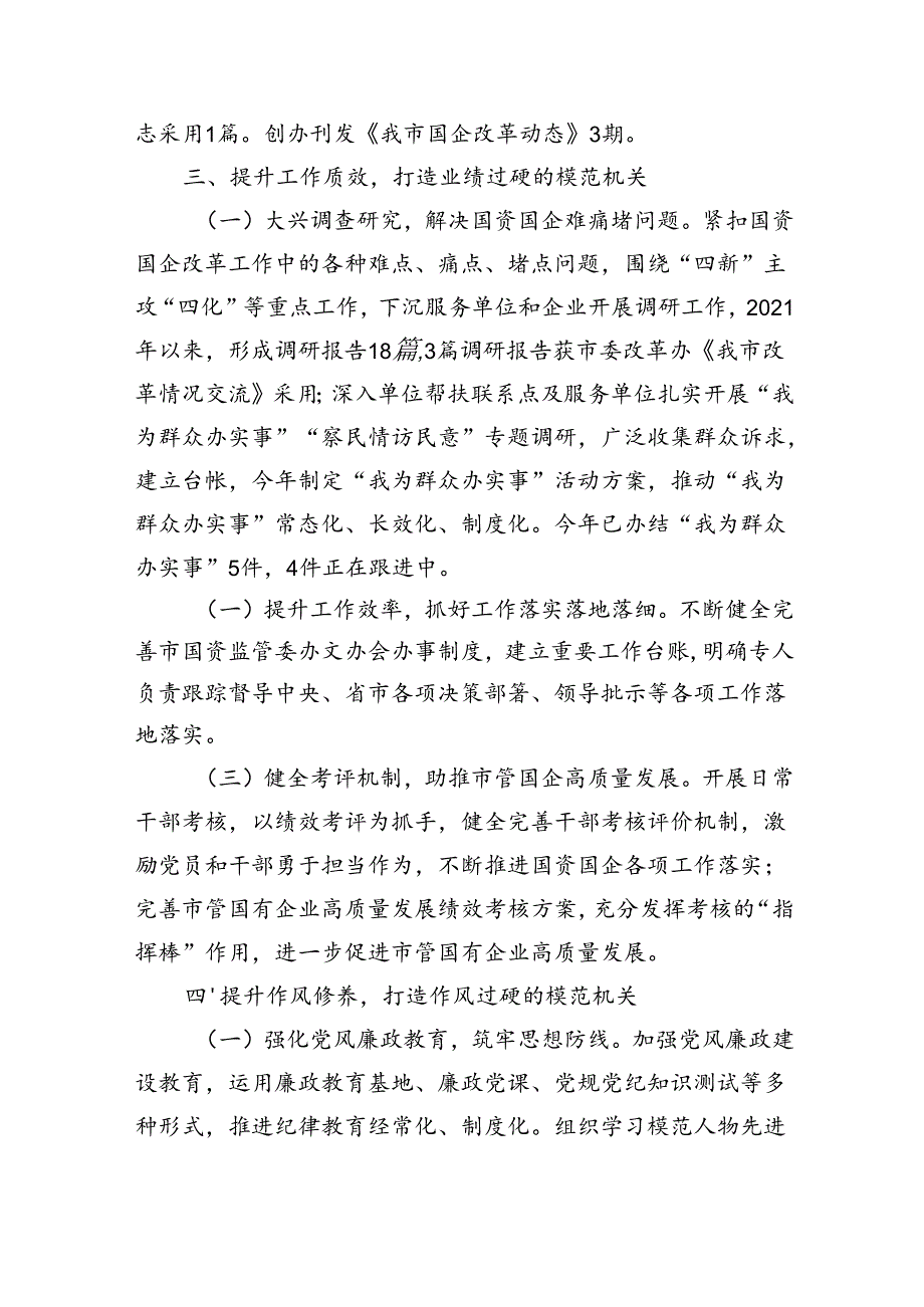 市国资委关于加强作风建设、创建模范机关工作情况的报告（2894字）.docx_第3页