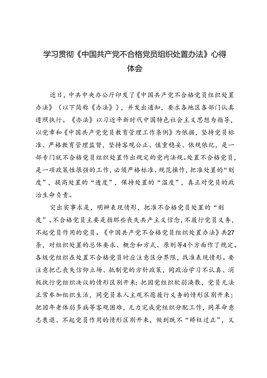 4篇 2024年学习贯彻《中国共产党不合格党员组织处置办法》心得体会感悟.docx_第1页