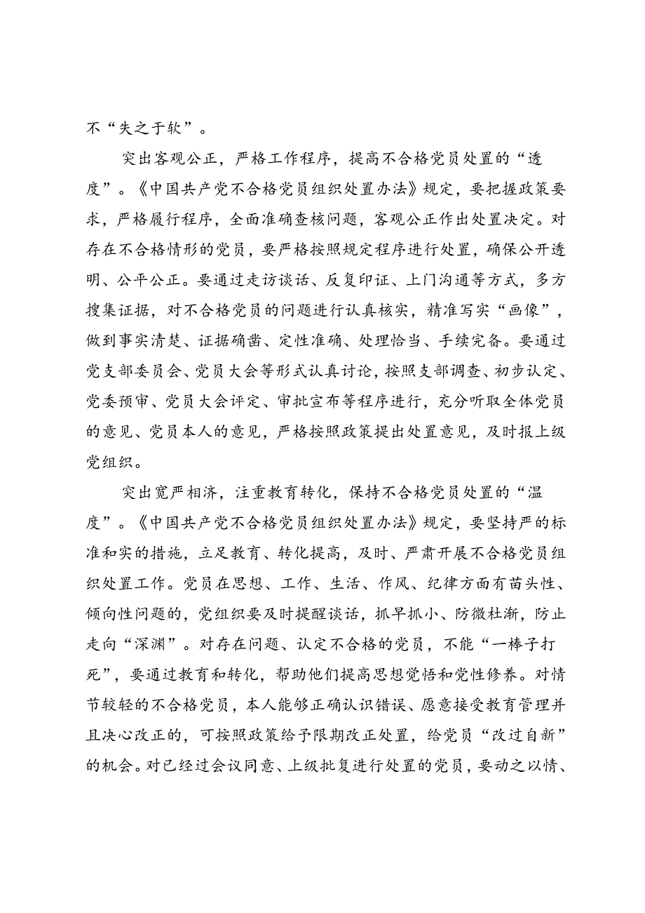 4篇 2024年学习贯彻《中国共产党不合格党员组织处置办法》心得体会感悟.docx_第2页