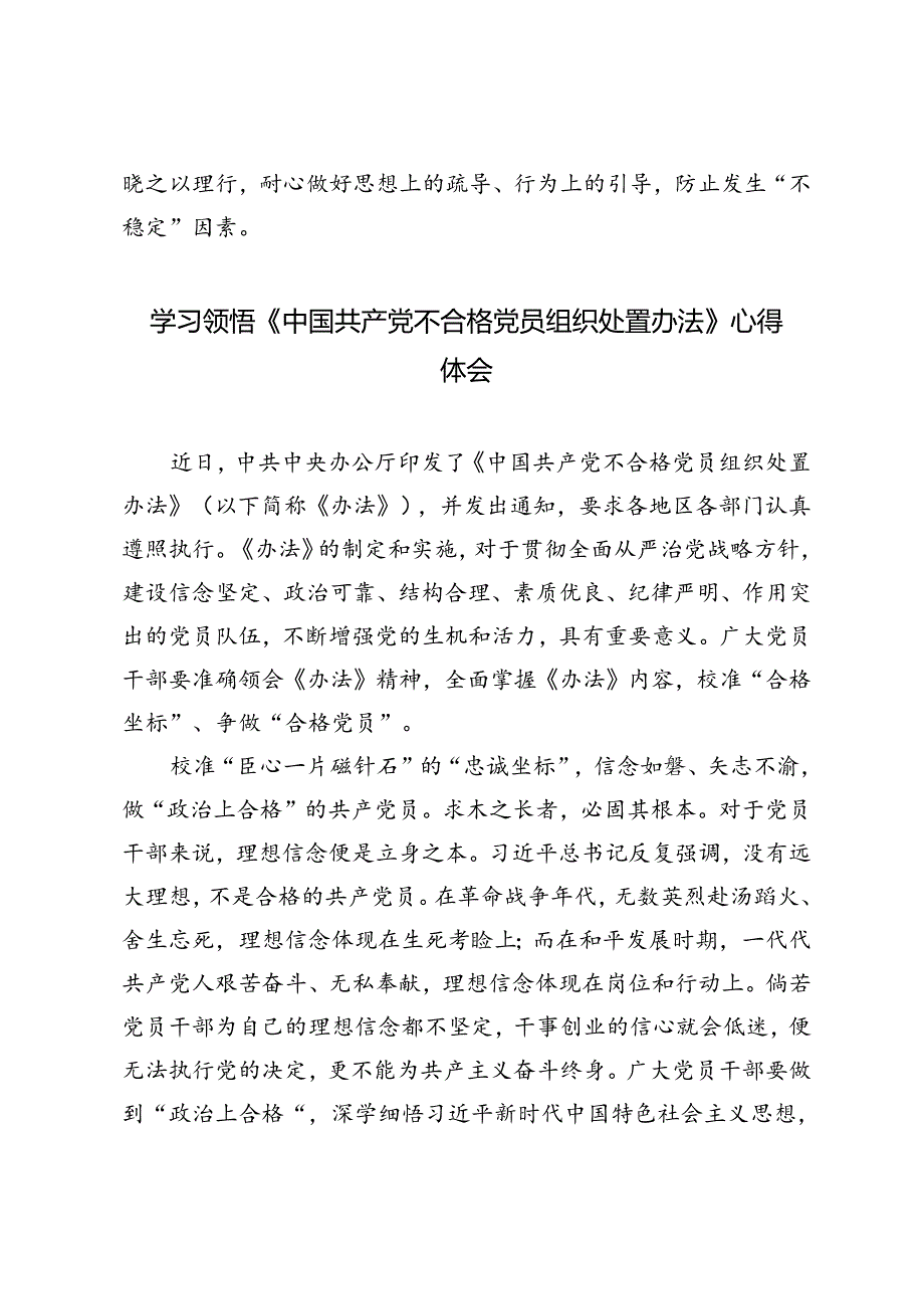 4篇 2024年学习贯彻《中国共产党不合格党员组织处置办法》心得体会感悟.docx_第3页