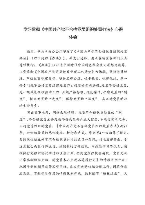 4篇 2024年学习贯彻《中国共产党不合格党员组织处置办法》心得体会感悟.docx