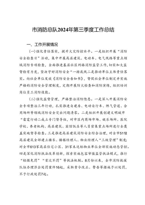 市消防总队2024年第三季度工作总结(1).docx
