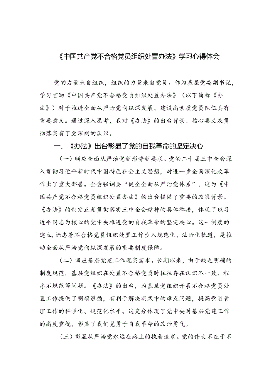 （5篇）《中国共产党不合格党员组织处置办法》学习心得体会范文.docx_第1页