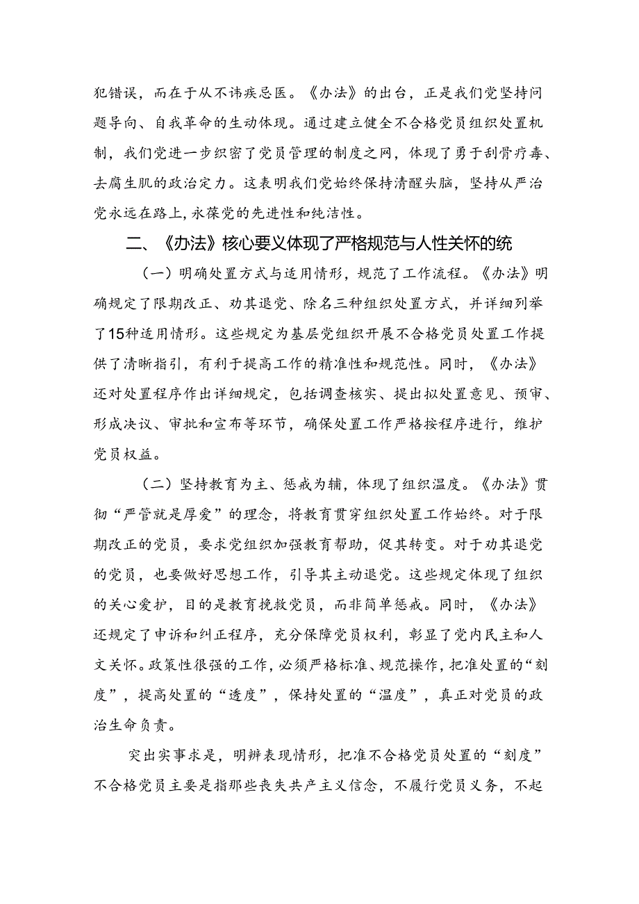 （5篇）《中国共产党不合格党员组织处置办法》学习心得体会范文.docx_第2页