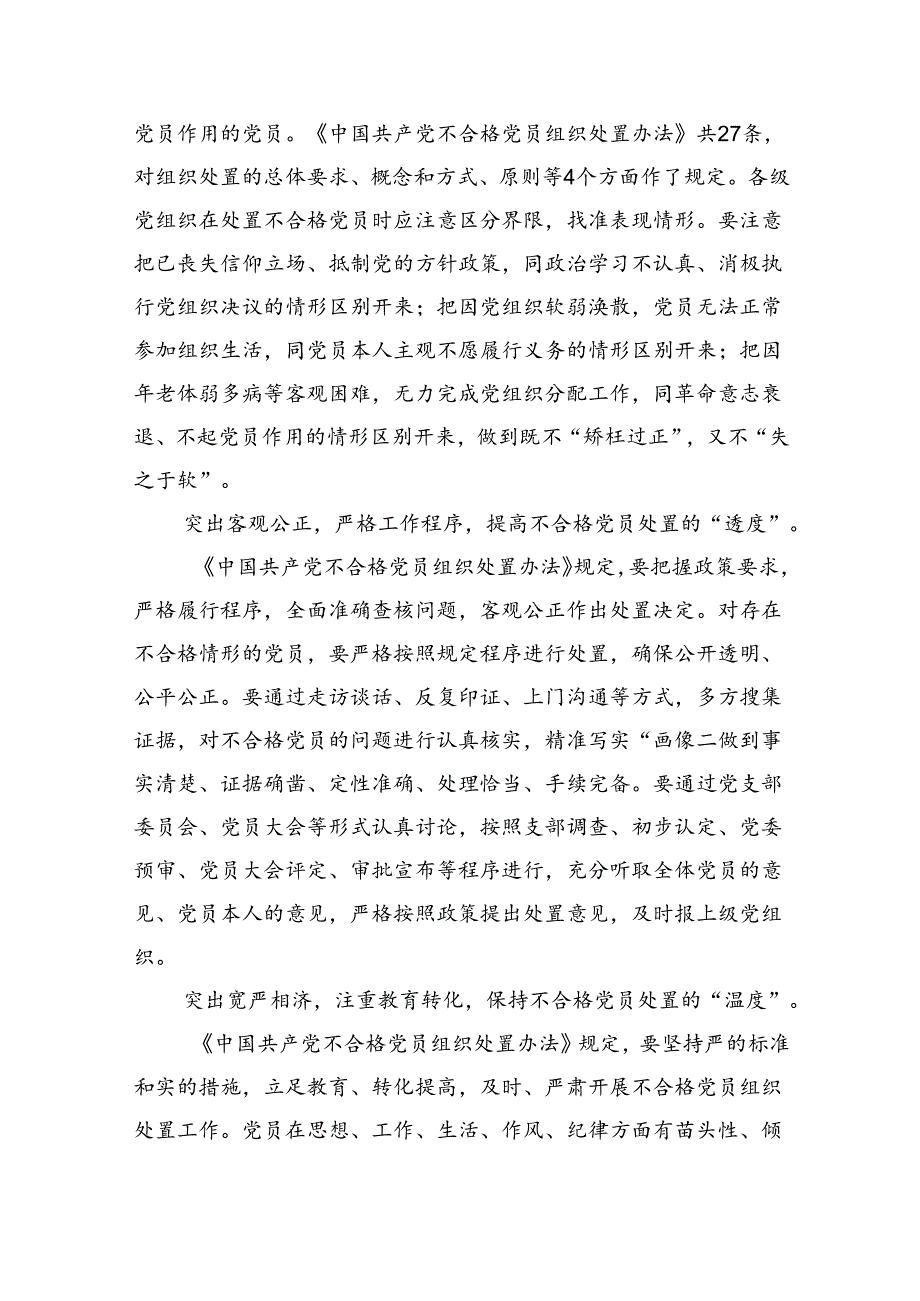 （5篇）《中国共产党不合格党员组织处置办法》学习心得体会范文.docx_第3页
